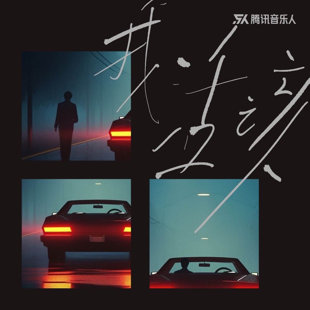 我活该 (完整版)