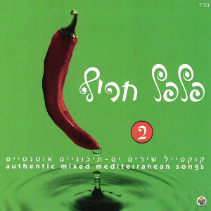 Listen to הופה הופה song with lyrics from Shlomi Saranga