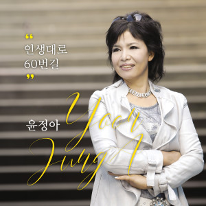 Album 인생대로 60번길 from 