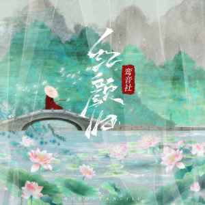 Album 红颜旧 from 宥宥