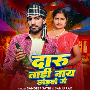 Album Daru Tadi Nay chhodabo Ge from Sandeep Sathi