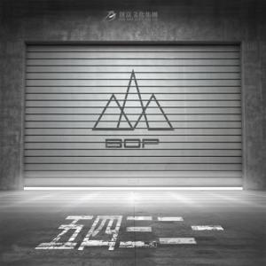 Listen to Wu Si San Er Yi song with lyrics from 天堂鸟