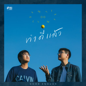 ทำดีแล้ว (Good Enough)