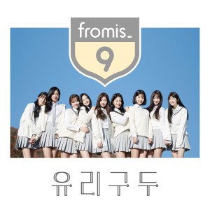 อัลบัม Glass Shoes (From fromis_9 Pre-Debut) ศิลปิน fromis_9