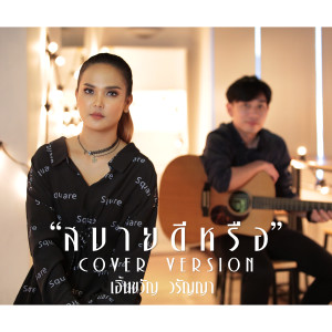 收聽เอิ้นขวัญ วรัญญา的สบายดีหรือ (Cover)歌詞歌曲