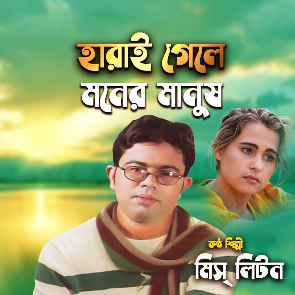 Harai Gele Moner Manush