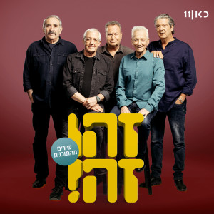 Listen to ברוש (Live) song with lyrics from זהו זה