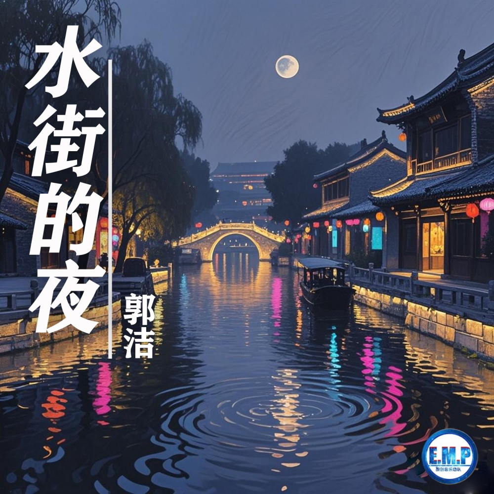 水街的夜 (完整版)