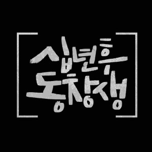 Album Classmates 10 Years Later OST from Super Sound