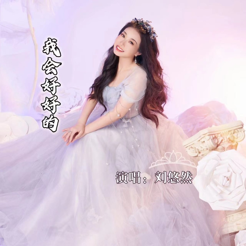 我会好好的 (cover: 王心凌) (完整版)