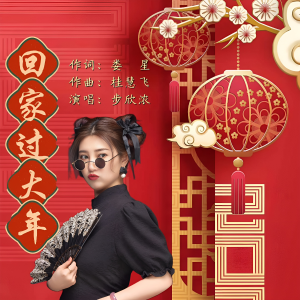 Listen to 回家过大年(合声)版 (完整版) song with lyrics from 娄星