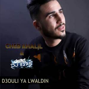 收聽Cheb Khalil的D3ouli Ya Lwaldin歌詞歌曲