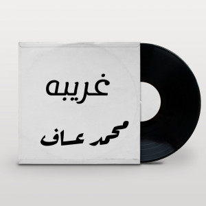 Listen to غريبه song with lyrics from محمد عساف