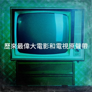Album 历来最伟大电影和电视原声带 from TV Themes