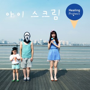 收聽힐링프로젝트的Ice Cream歌詞歌曲