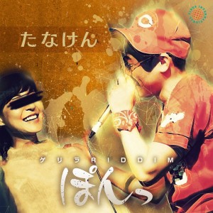 收聽TANAKEN的Pon歌詞歌曲