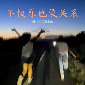 Listen to 不快乐也没关系 song with lyrics from 周一五