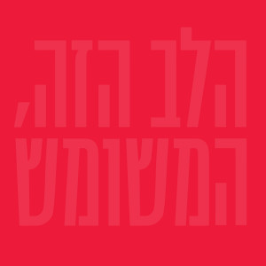 收聽איה כורם的לילה טוב - עם גידי גוב歌詞歌曲