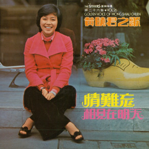 Dengarkan lagu 情難忘 (修复版) nyanyian 黄晓君 dengan lirik
