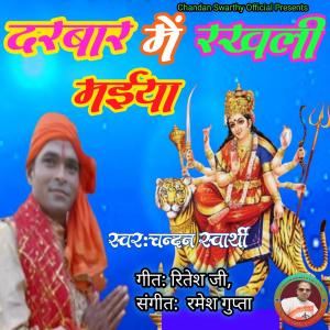 ดาวน์โหลดและฟังเพลง Darbar Me Rakhalee E Maiya (Explicit) พร้อมเนื้อเพลงจาก Chandan swarthy