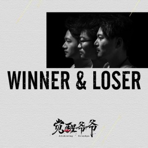 ดาวน์โหลดและฟังเพลง Winner&Loser (伴奏) พร้อมเนื้อเพลงจาก 觉醒爷爷