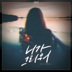 Dengarkan lagu 니가 그리워 (With 케이시) (Inst.) (Instrumental) nyanyian 2BiC dengan lirik