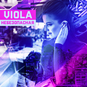 Listen to Небезопасная song with lyrics from Viola