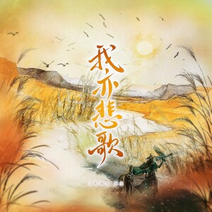 Album 我亦悲歌 ——《燕云十六声》原创同人曲 from 涵十六