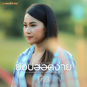 ดาวน์โหลดและฟังเพลง ยังบ่ฮอดง่าย (Cover Version) พร้อมเนื้อเพลงจาก เวียง นฤมล
