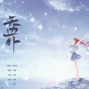 Listen to 天边外（Cover：沙宝亮） (完整版) song with lyrics from WinK清君