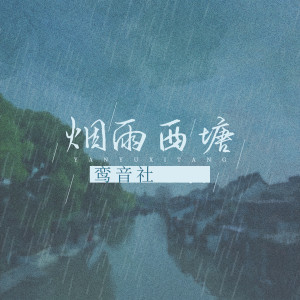 ดาวน์โหลดและฟังเพลง 烟雨西塘 พร้อมเนื้อเพลงจาก 宥宥