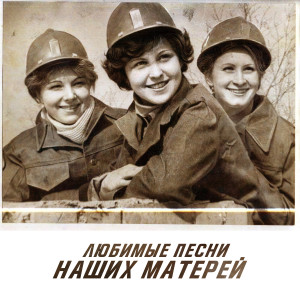 Любимые песни наших матерей dari Various Artists