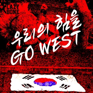 Listen to 우리의 힘을 (GO WEST) song with lyrics from Lazybone