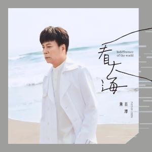 收聽陳百潭的一個人萬歲歌詞歌曲