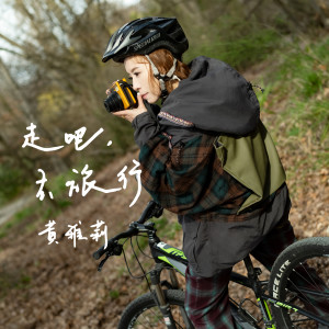 Listen to 走吧，去旅行 song with lyrics from 黄雅莉