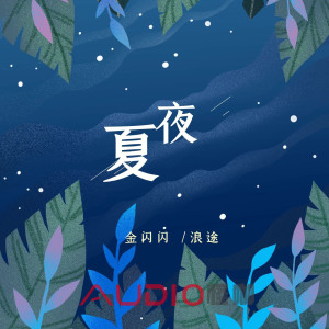 收聽金閃閃GoldLight的夏夜 (pord. by Com)歌詞歌曲