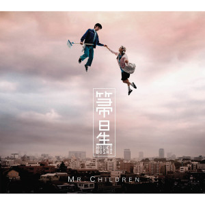 ดาวน์โหลดและฟังเพลง My Sweet Heart พร้อมเนื้อเพลงจาก Mr.children