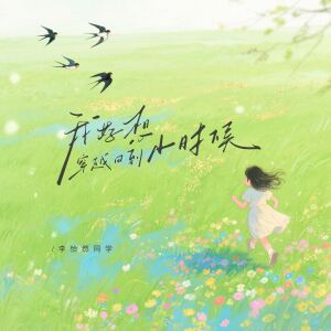 Album 我好想穿越回到小时候 from 李怡然同学