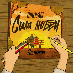 Listen to Сила любви song with lyrics from Сантьяго