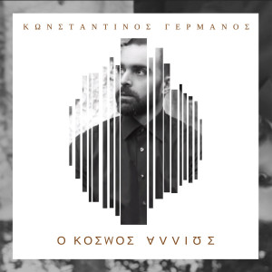 Album O Kosmos Allios from Konstantinos Germanos