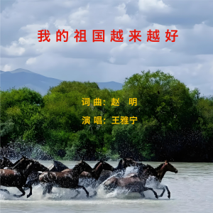 Listen to 我的祖国越来越好 (完整版) song with lyrics from 赵明