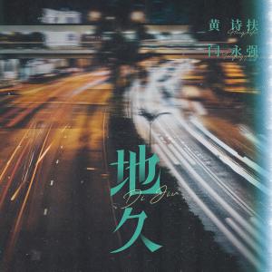 Album 地久 from 闫永强