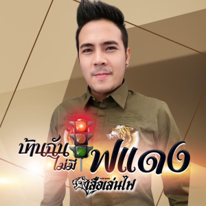 Listen to บ้านฉันไม่มีไฟแดง song with lyrics from ปีโป้ เสือเล่นไฟ