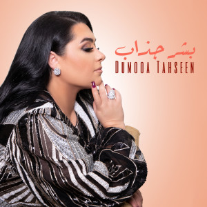 Album بشر جذاب from Domo3