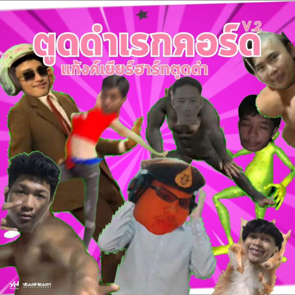 ตูดดำเรกคอร์ด V.2 (Backing Track)