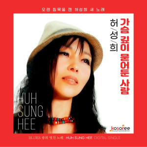 허성희的专辑가슴깊이 묻어둔 사람