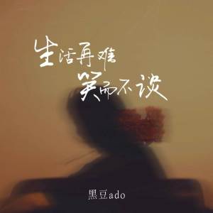 Album 生活再难笑而不谈 from 黑豆ado