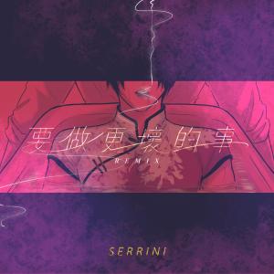 Dengarkan lagu 要做更坏的事 (19841224 one, two, three and Paul) [feat. INK] {INK Remix} (INK Remix) nyanyian Serrini dengan lirik