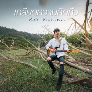 ดาวน์โหลดและฟังเพลง เกลียดความคิดถึง พร้อมเนื้อเพลงจาก Bale Kiattiwat
