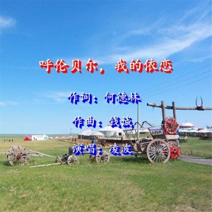 Listen to 呼伦贝尔，我的依恋 (伴奏) song with lyrics from 凌波